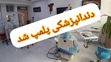 دستگیری دندانپزشک قلابی در لنگرود