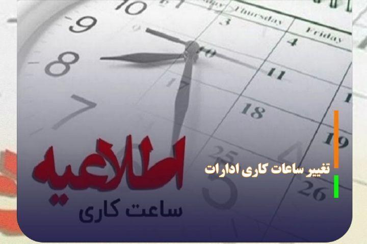 بخشنامه ساعت جدید آغاز به کار ادارات منتشر شد