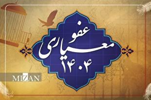 عفو معیاری؛ پیام واضح نظام حقوقی و قضایی ایران به جهان