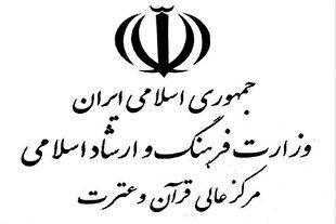 برگزاری جلسه وبیناری رؤسای دفاتر قرآن و عترت ادارات ارشاد