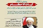 آیین رونمایی از کتاب «آیات الاحکام» برگزار می‌شود