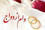 تسهیلات ازدواج و فرزندآوری فقط با یک ضامن باید پرداخت شود