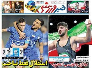 روزنامه‌های ورزشی دوشنبه ۳۱ شهریور ۱۴۰۴