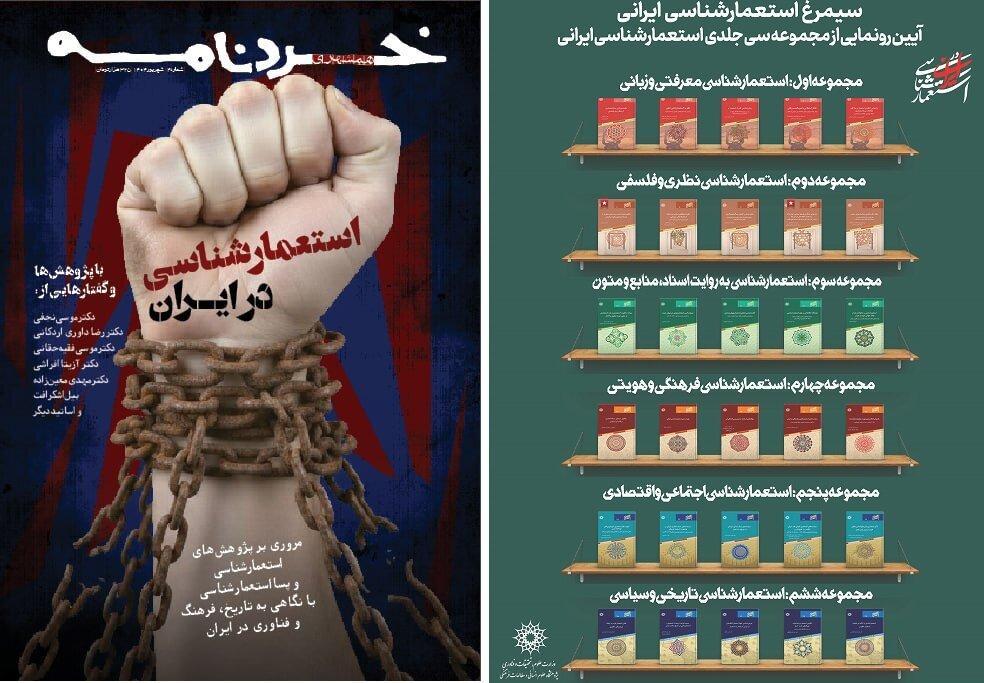 رونمایی از مجموعه ۳۰جلدی استعمارشناسی در ستارگان شهر و بازتاب آن در خردنامه