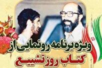 ویژه برنامه رونوشت از «کتاب روز تشییع» برگزار می شود