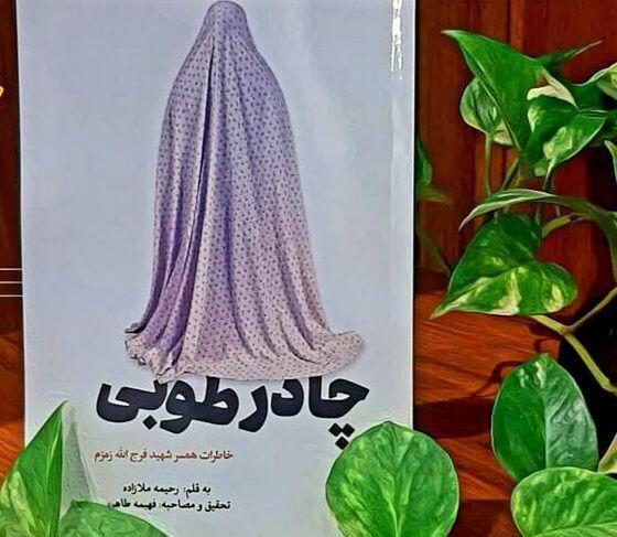 چادر طوبی