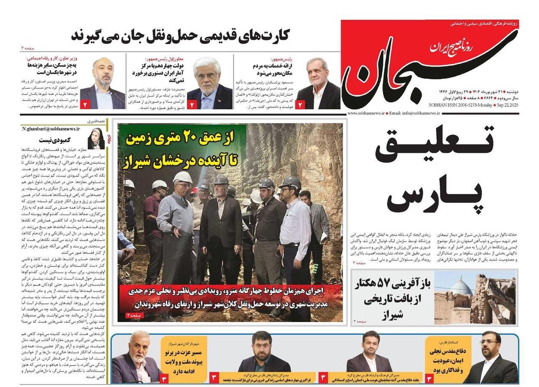 صفحه نخست روزنامه های استان فارس دوشنبه ۳۱ شهریورماه
