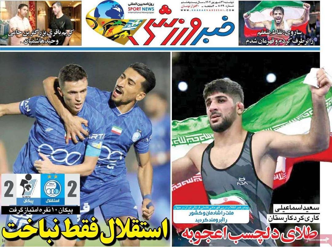 روزنامه‌های ورزشی دوشنبه ۳۱ شهریور ۱۴۰۴