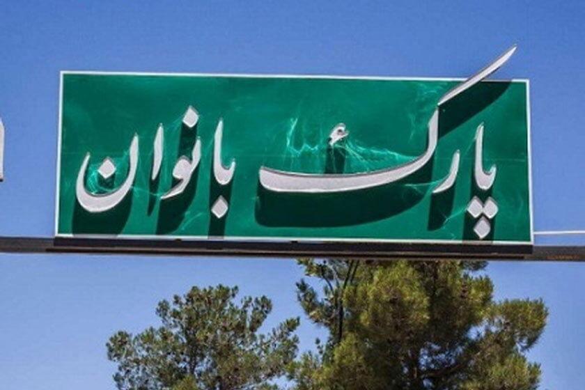 پارک ویژه بانوان در شهرستان زهک ایجاد می‌شود