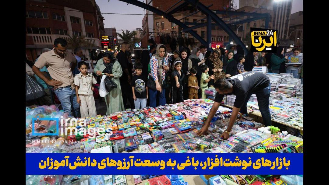 فیلم| بازارهای نوشت‌افزار، باغی به وسعت آرزوهای دانش‌آموزان