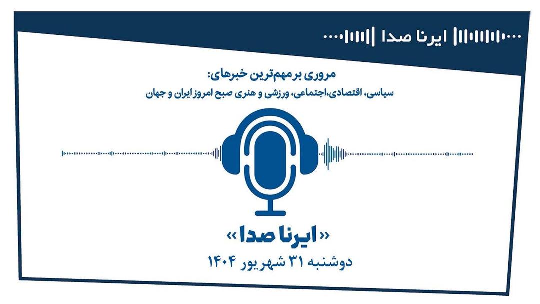 بسته خبری_تحلیلی"ایرناصدا" سی‌ و یکم شهریورماه
