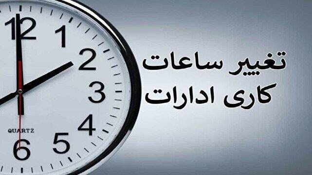 بازگشت ساعات کاری ادارات البرز به روال عادی