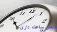 توضیحات سخنگوی کمیسیون اجتماعی در مورد لایحه کاهش ساعت اداری