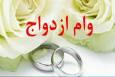بانک‌ها فقط مجاز به دریافت یک ضامن برای وام ازدواج و فرزندآوری هستند