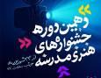 آغاز آیین پایانی دهمین جشنواره‌های هنری مدرسه