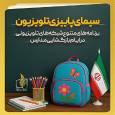 برنامه‌های متنوع شبکه‌های تلویزیون در «هفته بازگشایی مدارس و رویداد نوروز دانش»