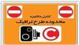 تردد در محدوده کنترل آلودگی هوا در مهر ماه هزینه دارد