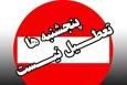 لغو تعطیلی پنج‌شنبه‌ها در ادارات مازندران