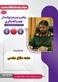 روحیه خداباوری و تبعیت از ولایت فقیه عزت و استقلال امروز ایران اسلامی را تضمین کرد