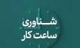 ساعات کاری شناور دستگاه‌های اجرایی تا ساعت ۹ صبح در روز اول مهر