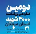 آغاز کنگره بزرگداشت ۳ هزار شهید استان سمنان