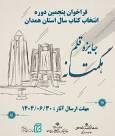 ۲۸۹ عنوان کتاب به مرحله دوم جایزه قلم استان همدان راه یافت