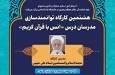 برگزاری هشتمین کارگاه توانمندسازی مدرسان درس انس با قرآن دانشگاه آزاد 