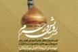 آغاز ثبت‌نام دوره‌های جامع آموزشی در حرم مطهر حضرت فاطمه معصومه(س)