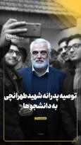 توصیه‌های پدرانه شهید طهرانچی به دانشجوها