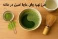 طرز تهیه چای ماچا اصیل در خانه