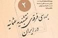 نشست «بررسی فرقه نقشبندیه عثمانیه در ایران» برگزار می شود