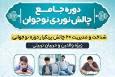 دوره جامع «چالش نوردی نوجوان» برگزار می شود