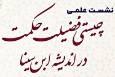فضیلت حکمت در اندیشه ابن سینا