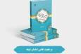انتشار کتاب «مرجعیت علمی امامان شیعه»