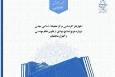 گزارش کارشناسی اصلاح قانون نظام مهندسی و کنترل ساختمان