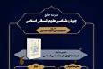 برگزاری مدرسه جامع جریان‌شناسی علوم انسانی اسلامی در دانشگاه امام صادق