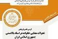 گزارشی از کرسی علمی ترویجی «تحولات معنایی خانواده در اسناد بالادستی جمهوری اسلامی ایران»