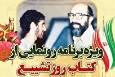 ویژه برنامه رونوشت از «کتاب روز تشییع» برگزار می شود