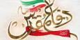 دفاع مقدس ستد گویای پرچمداری ایمان و ولایت برای فتح قله‌ها است
