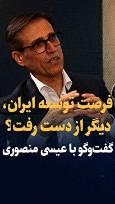 ویدیو: فرصت توسعه ایران، دیگر از دست رفت؟ / گفتگو با عیسی منصوری، رئیس مرکز پژوهش‌های اتاق بازرگانی ایران