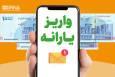یارانه شهریورماه دهک های چهارم تا نهم واریز شد