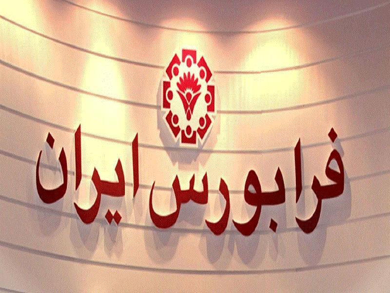 درج ۱۴ نماد معاملاتی در بازار توافقی فرابورس ایران ​