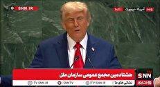ترامپ: کسی که دستگاه خراب موقع سخنرانی من گذاشته به مشکل بدی برمی‌خورد/ ما جذاب‌ترین کشور دنیا هستیم! + فیلم