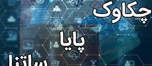 تغییر ساعات کاری ساتنا و چکاوک از اول مهر ماه + جزئیات