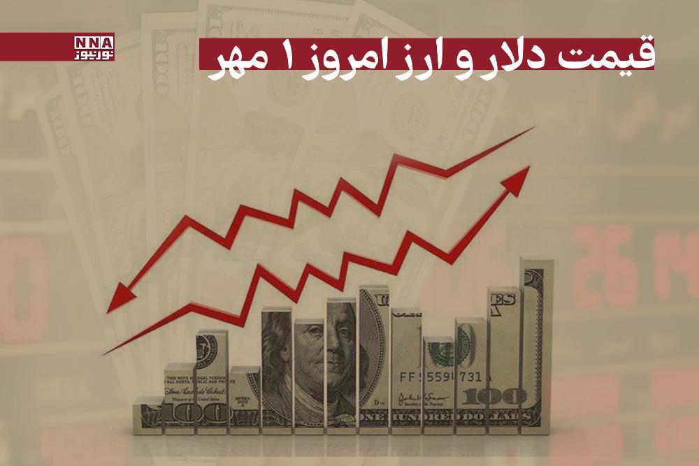 قیمت دلار و سایر ارزها امروز سه‌شنبه 1 مهر 1404