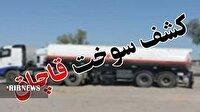 توقیف محموله ۵۰ میلیاردی سوخت قاچاق در خرم آباد