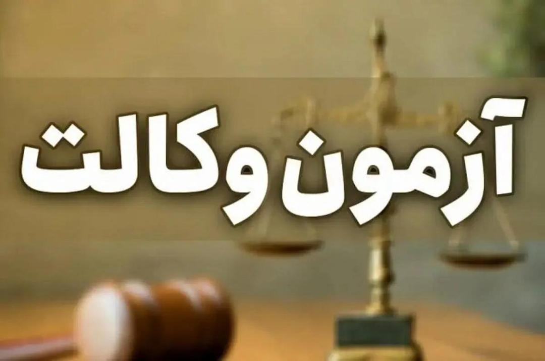 ثبت نام آزمون وکالت ۱۴۰۴ مرکز وکلای قوه قضاییه
