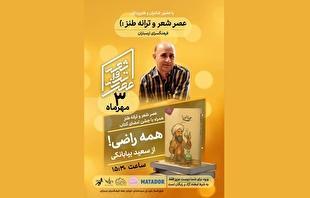 «عصر شعر و ترانه طنز» با جشن امضای «همه راضی!» در فرهنگسرای ارسباران