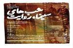 گرامیداشت هفته دفاع مقدس در «شب‌های سینما، روایت»