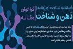 فراخوان ارسال مقاله، ویژه فصلنامه «شناخت»